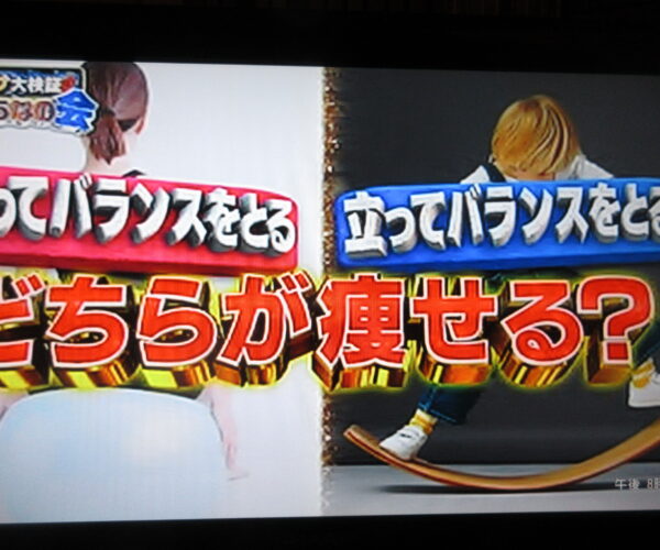 Ｑ．バランスを取ると瘦せる？